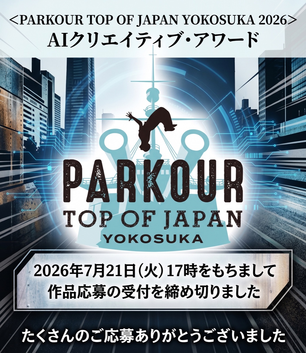 PARKOUR TOP OF JAPAN YOKOSUKA 2026 AIクリエイティブ・アワード。2026年7月21日17時をもちまして作品応募の受付を締め切りました。たくさんのご応募ありがとうございました。
