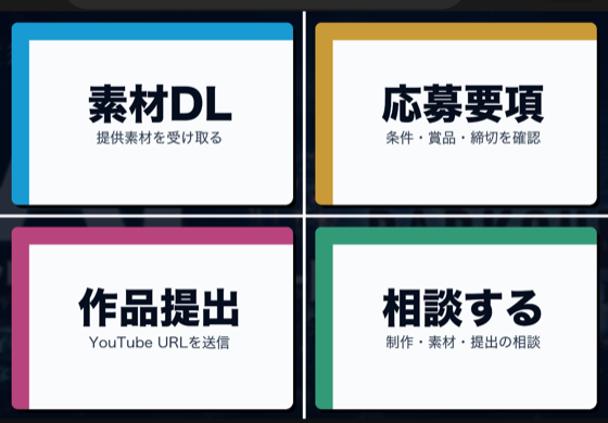 公式LINEのメニュー画面。素材DL、応募要項、作品提出、相談するが並んでいる。