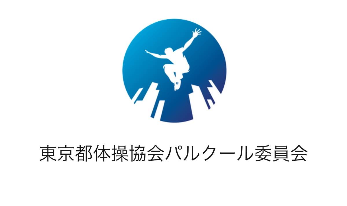 東京都体操協会パルクール委員会