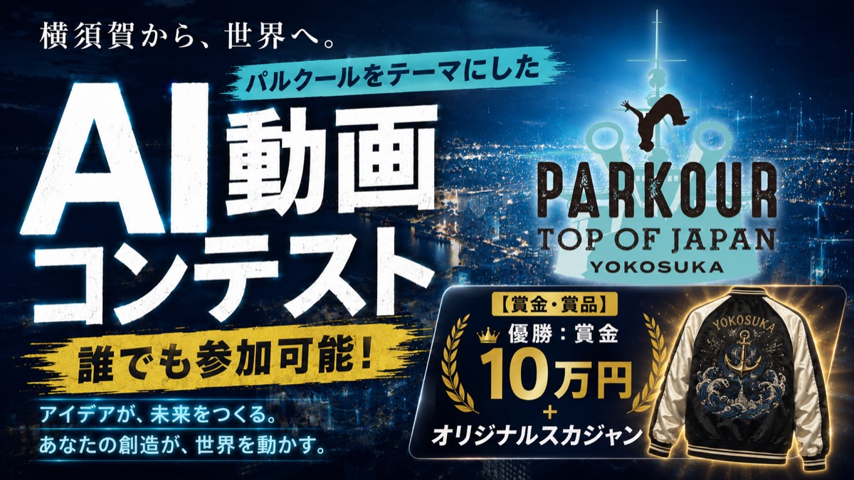 横須賀から世界へ。パルクールをテーマにしたAI動画コンテスト。全国から参加可能、優勝賞金10万円。
